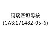阿瑞匹坦母核(CAS:172024-05-06)